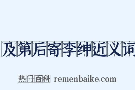 及第后寄李绅近义词是什么意思的图片